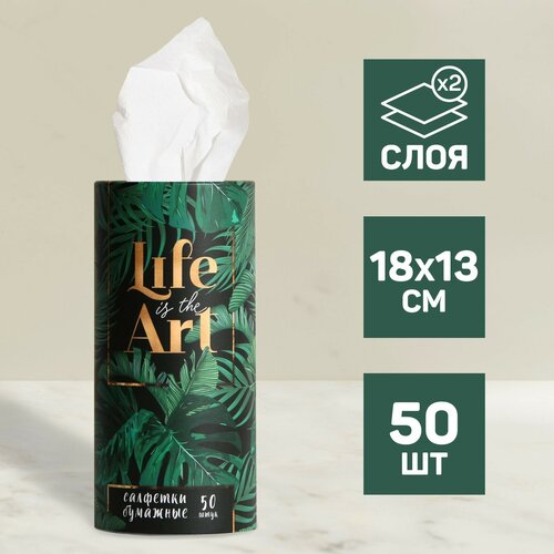 Салфетки бумажные в тубусе Life is art, 50 шт, двухслойные