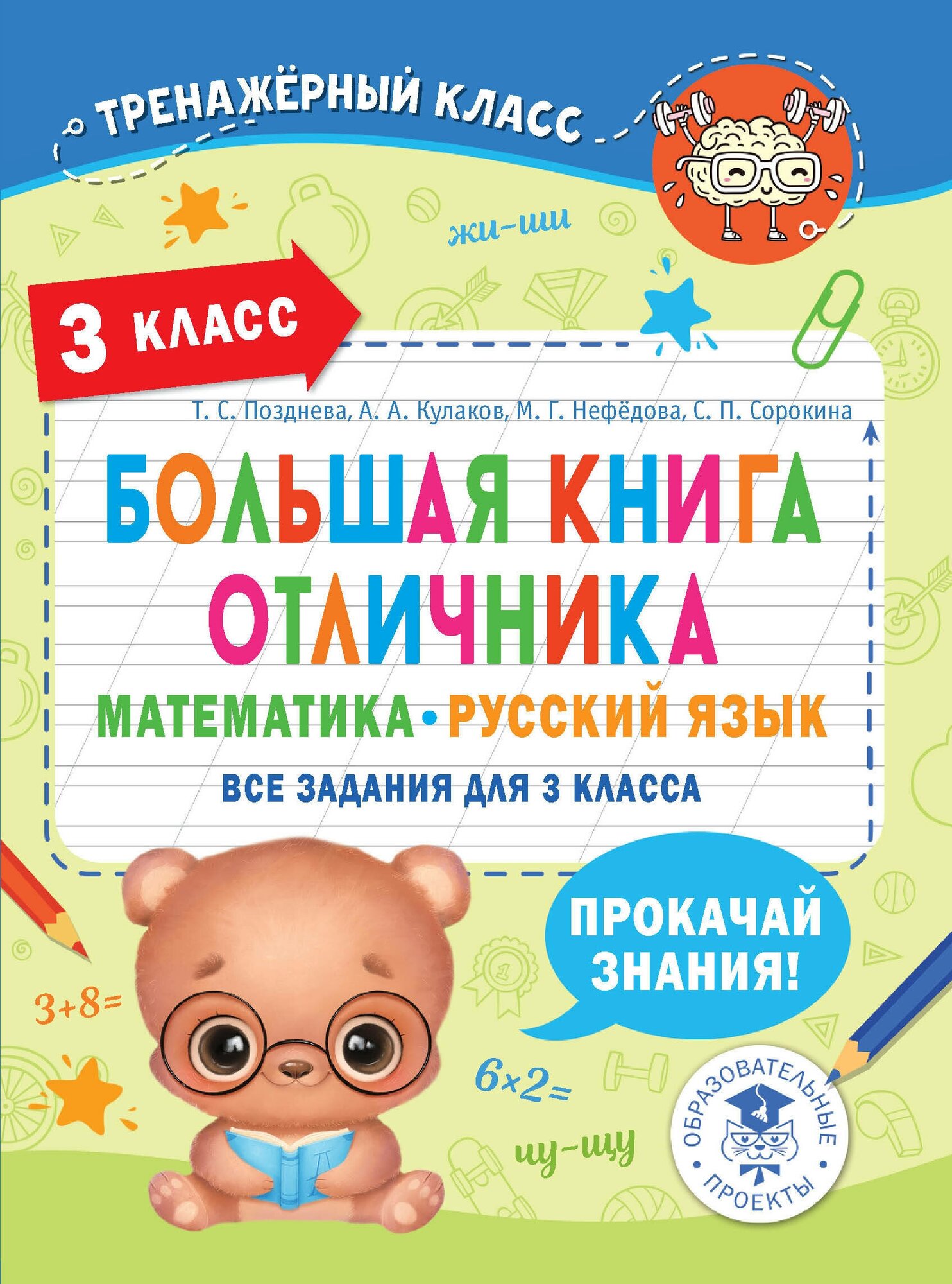 Большая книга отличника. Математика. Русский язык. Все задания для 3 класса - фото №1