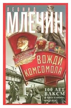 Вожди комсомола. 100 лет ВЛКСМ в биографиях лидеров - фото №1