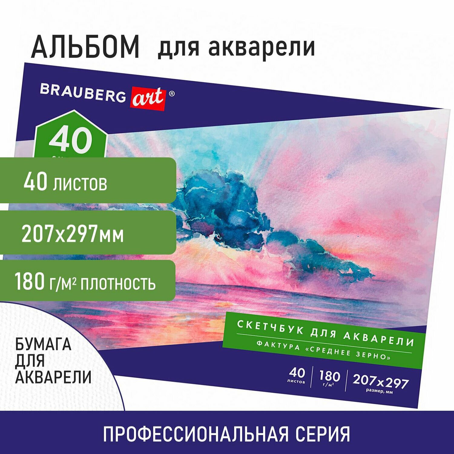 Альбом для рисования для акварели, бумага 180 г/м2, 207х297 мм, 40 листов, склейка, Brauberg Art Classic, 105929