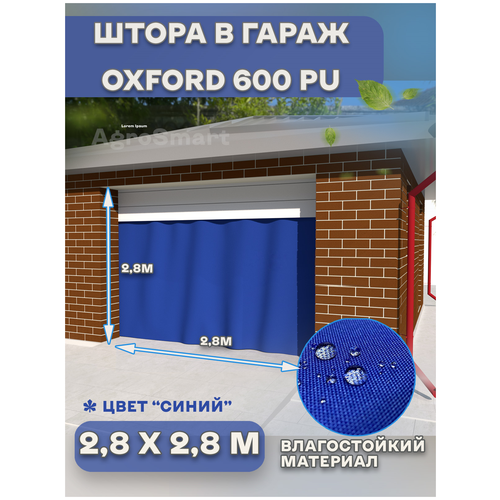 Штора 2,8х2,8 м Agrosmart , Оксфорд, в гараж, влагооталкивающая, на люверсах , черная