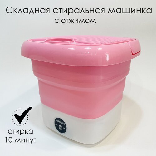 Складная портативная мини стиральная машина с отжимом 5 л для стирки дома на даче в путешествиях 2950₽