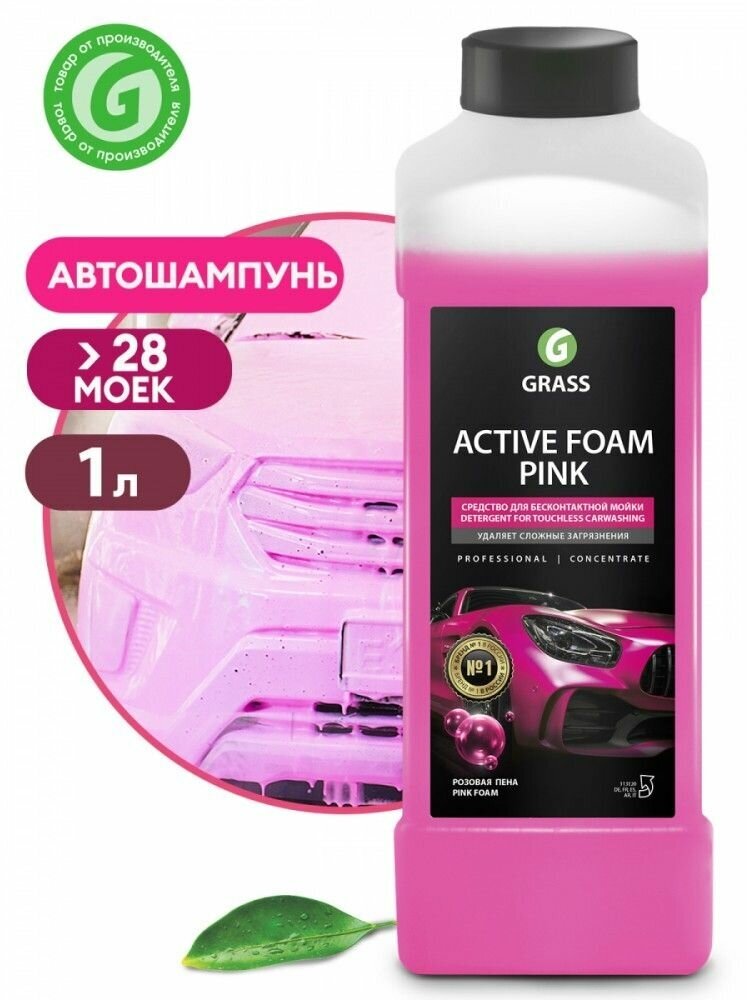 Автошампунь для бесконтактной мойки . GRASS PINK. концентрат