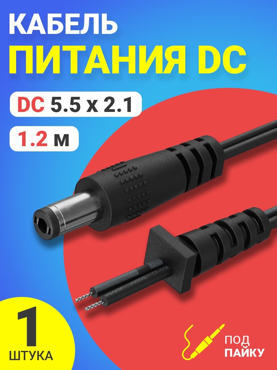 Провод с разъемом DC 5.5 x 2.1 под пайку 1.2 м (Черный)