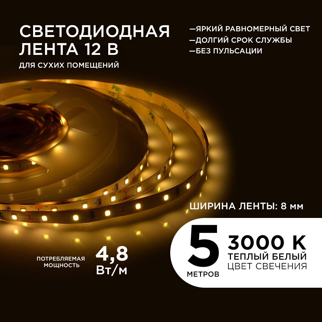 Яркая светодиодная лента в блистере Apeyron 03BL 12В 3000К 280 Лм/м 60 диодов на метр 48Вт/м smd3528 IP20 5 м 8 мм