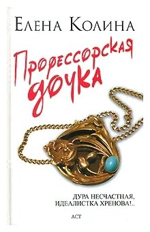 Профессорская дочка. Елена Колина