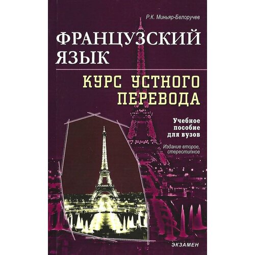 Курс устного перевода. Французский язык