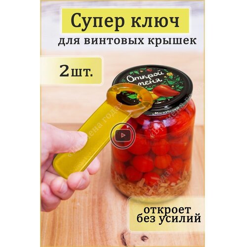 Открывалка суперключ для винтовых крышек