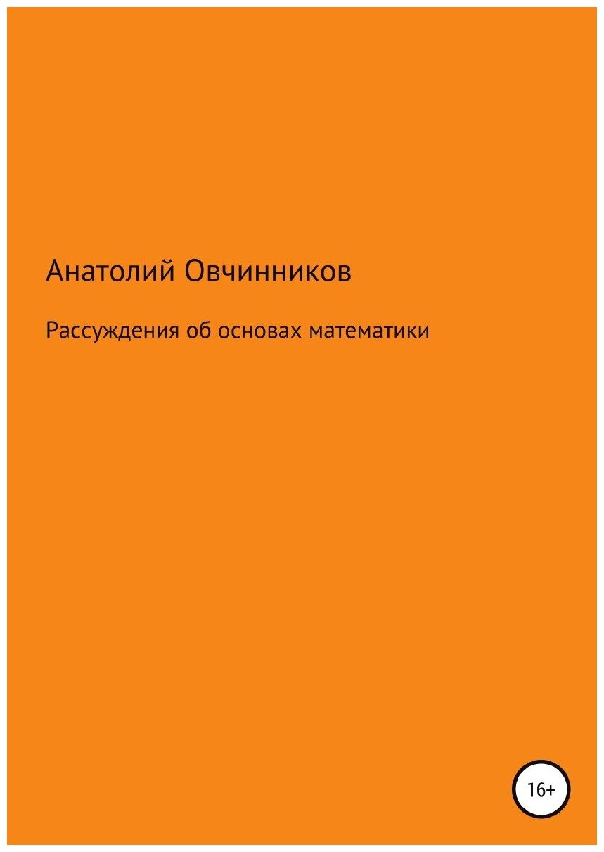 Рассуждения об основах математики