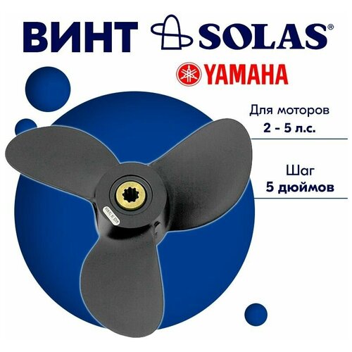 фото Винт гребной solas для моторов yamaha/parsun 7,25 x 5 (2-5 л. с)