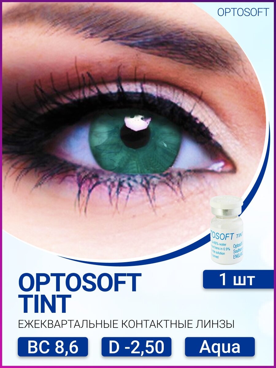 Optosoft Tint (1 линза) -2.50 R.8.6 Aqua (аква)