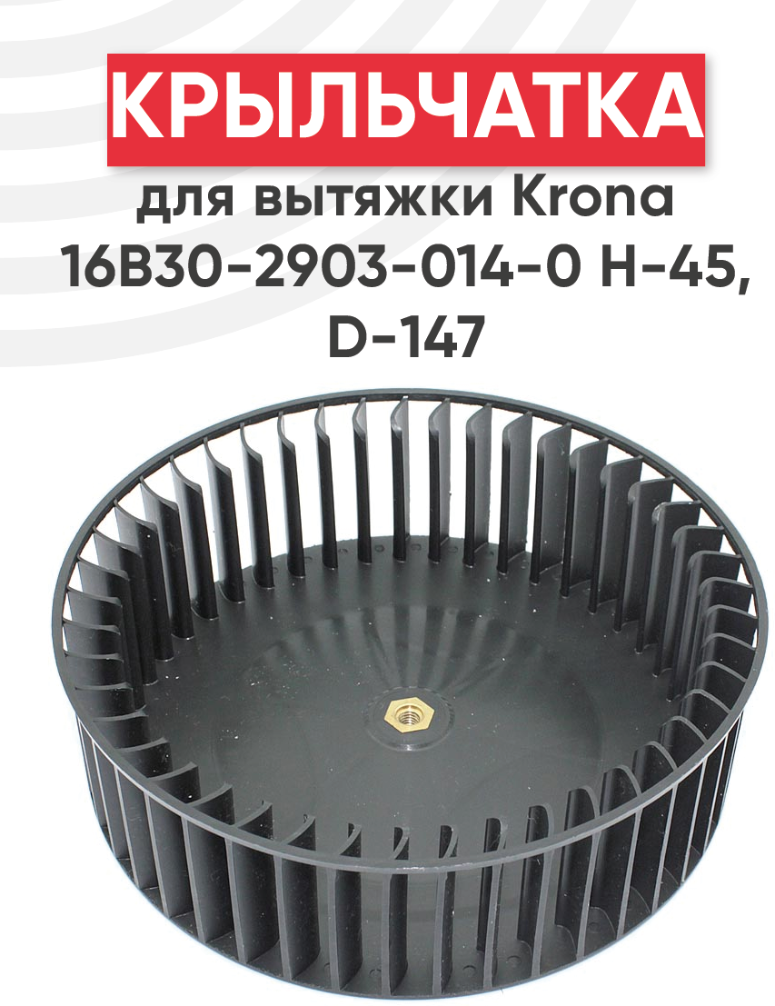 Крыльчатка для вытяжки Krona 16B30-2903-014-0 H-45 D-147