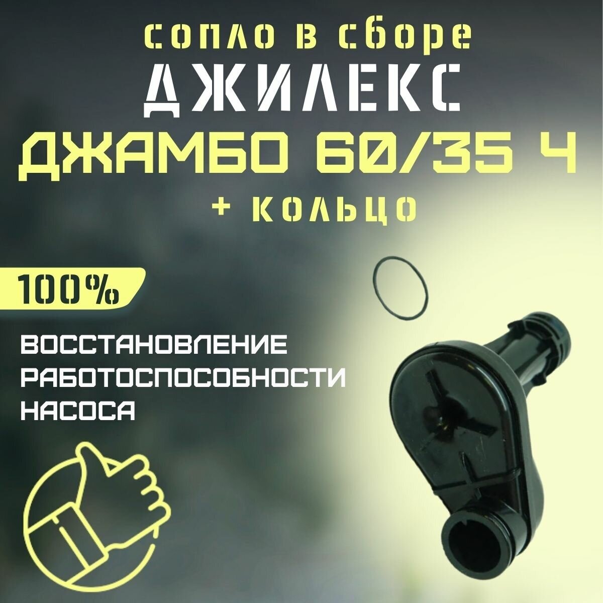 Сопло Джилекс Джамбо 60/35 Ч + кольцо (rmksk6035Ch)