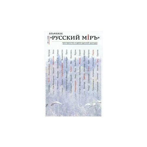 "Русский мiръ. Пространство и время русской культуры. Альманах, №1, 2008"