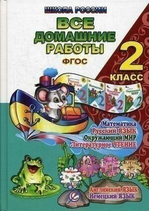 Все домашние работы. 2 класс. Русский язык, математика, информатика, окр. мир, анг. и нем. языки - фото №7