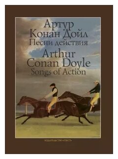 Песни действия (Дойл Артур Конан) - фото №1