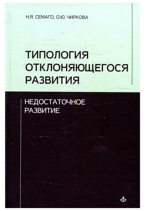 "Типология отклоняющегося развития: Недостаточное развитие"