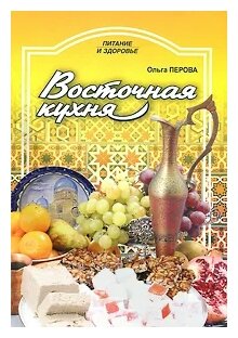 Восточная кухня (Перова Ольга Дмитриевна) - фото №1