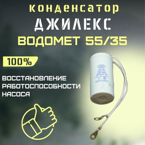 Конденсатор для Джилекс Водомет 55/35 (kondVodomet5535) конденсатор для джилекс водомет 55 75