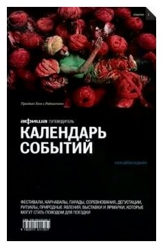 Книга Календарь событий 2014 (Асланянц Алексей, Воляк Петр, Говердовская Ольга) - фото №1