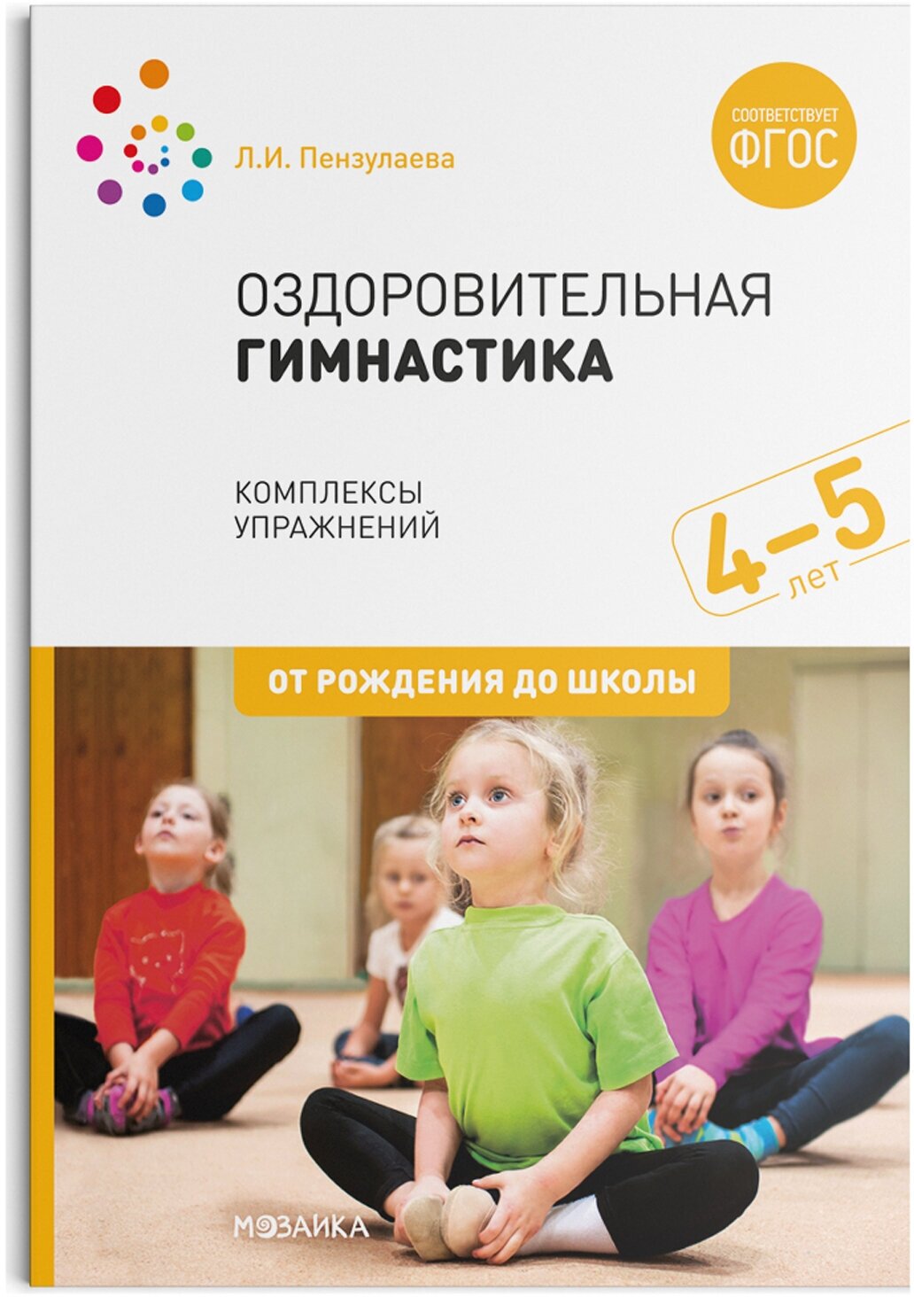 Оздоровительная гимнастика. Комплексы упражнений для детей 4-5 лет. ФГОС