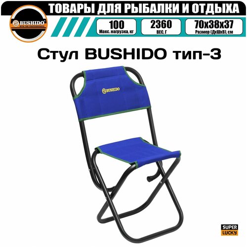 Стул складной BUSHIDO тип-3 (синий), рыболовный, туристический, для рыбалки, для отдыха, для кемпинга