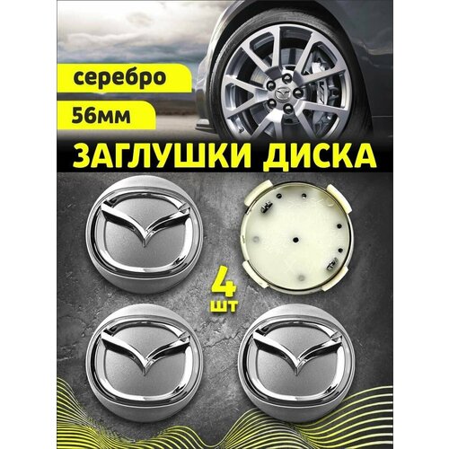 Колпачек заглушка на литые диски Мазда 56мм 4шт