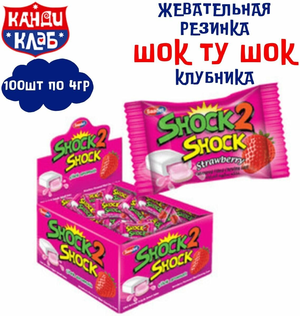 Жевательная резинка ШОК ТУ ШОК со вкусом Клубники 100 шт по 4 гр / Канди Клаб - фотография № 6