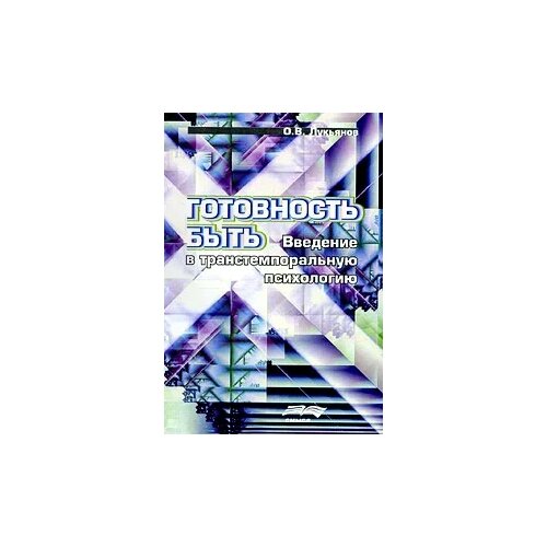 О. В. Лукьянов "Готовность быть. Введение в транстемпоральную психологию"