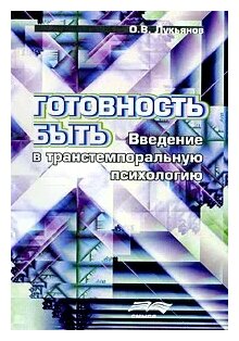 Готовность быть. Введение в транстемпоральную психологи - фото №1