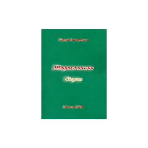 Эдуард Антипенко "Штрихи поэзии. Сборник"