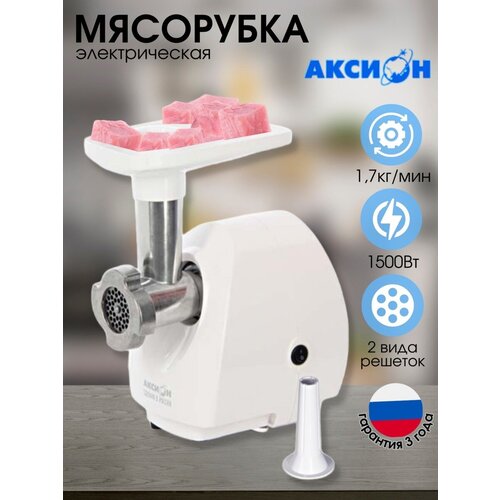 Мясорубка электрическая М2503 Аксион белая 750000₽