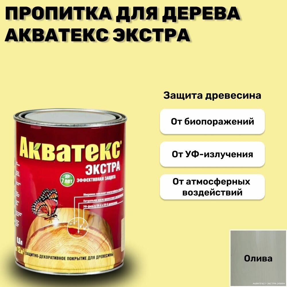 Защитно-декоративное покрытие для дерева Акватекс Экстра, полуглянцевое, 0,8 л, олива - фотография № 2