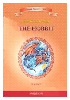 Толкин Дж. Р. Р. "Хоббит (The Hobbit). Кн. для чт. на англ. яз. в 10 классе"