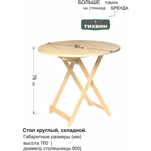 Стол складной деревянный круглый