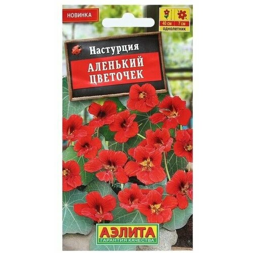 Семена Цветов Настурция Аленький цветочек 1 г 6 упаковок шпилька для волос аленький цветочек 6 5см