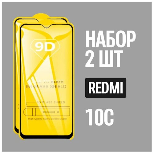 Защитное стекло для Redmi 10C / комплект из 2 штук для Редми 10С / 9D на весь экран