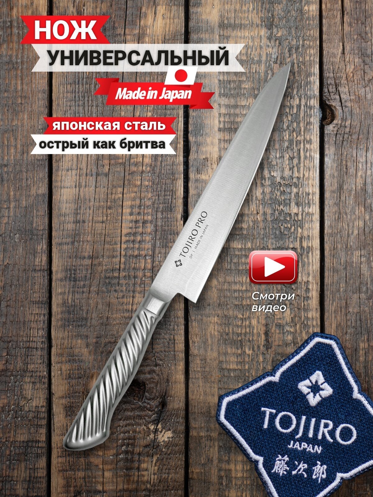 Универсальный Нож TOJIRO F-884