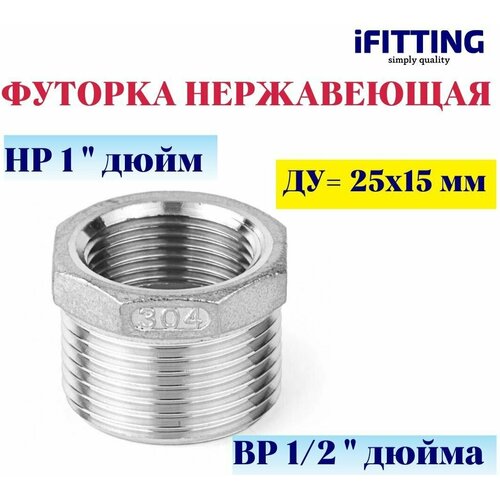 Футорка нержавеющая Ду 25x15 (1