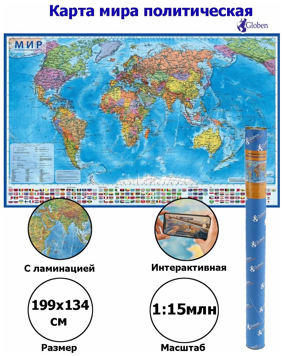 Интерактивная карта Мир Политический 1:15,5М (с ламинацией в тубусе) 134х199 см