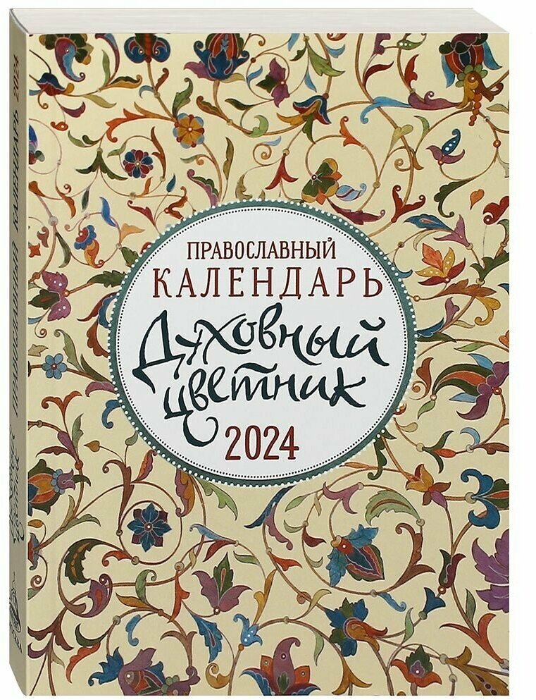 2024 Календарь православный Духовный цветник - фото №1