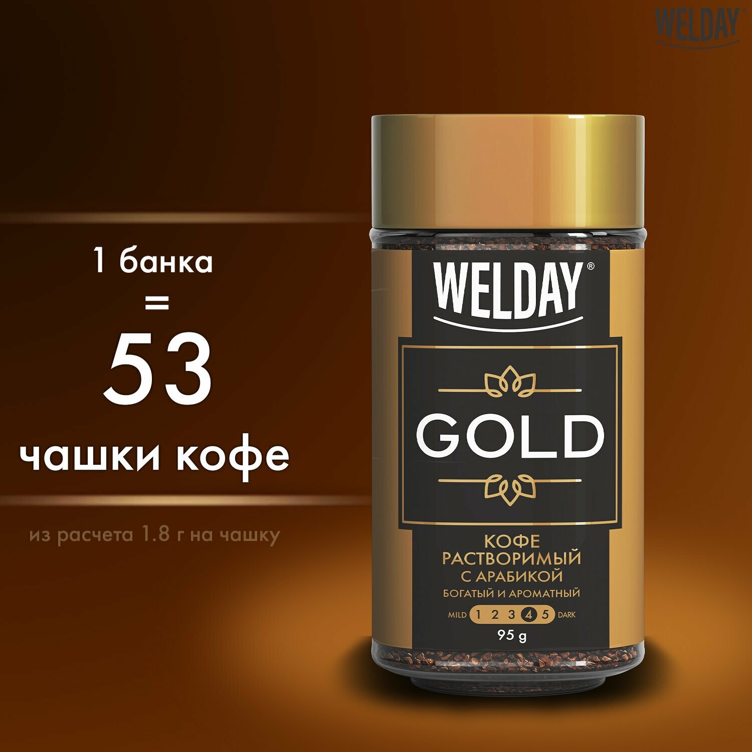 Кофе растворимый WELDAY «GOLD» 95 г, стеклянная банка, сублимированный - фотография № 3