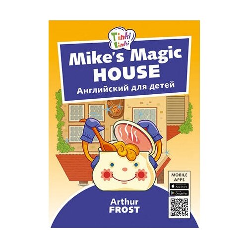 фото A. frost "tinki linki. mike’s magic house. волшебный дом майка. английский для детей 5–7 лет. qr-код для аудио" титул