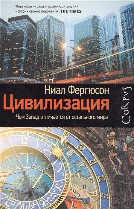 Цивилизация. Чем Запад отличается от остального мира - фото №2