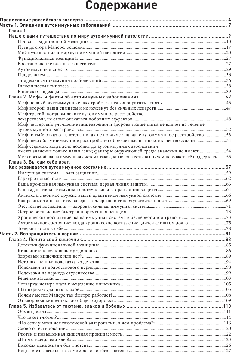 Аутоиммунный протокол. Новый подход к профилактике и лечению астмы, волчанки, псориаза, СРК, тиреоидита хашимото, ревматоидного артрита и других аутоимунных состояний - фото №11