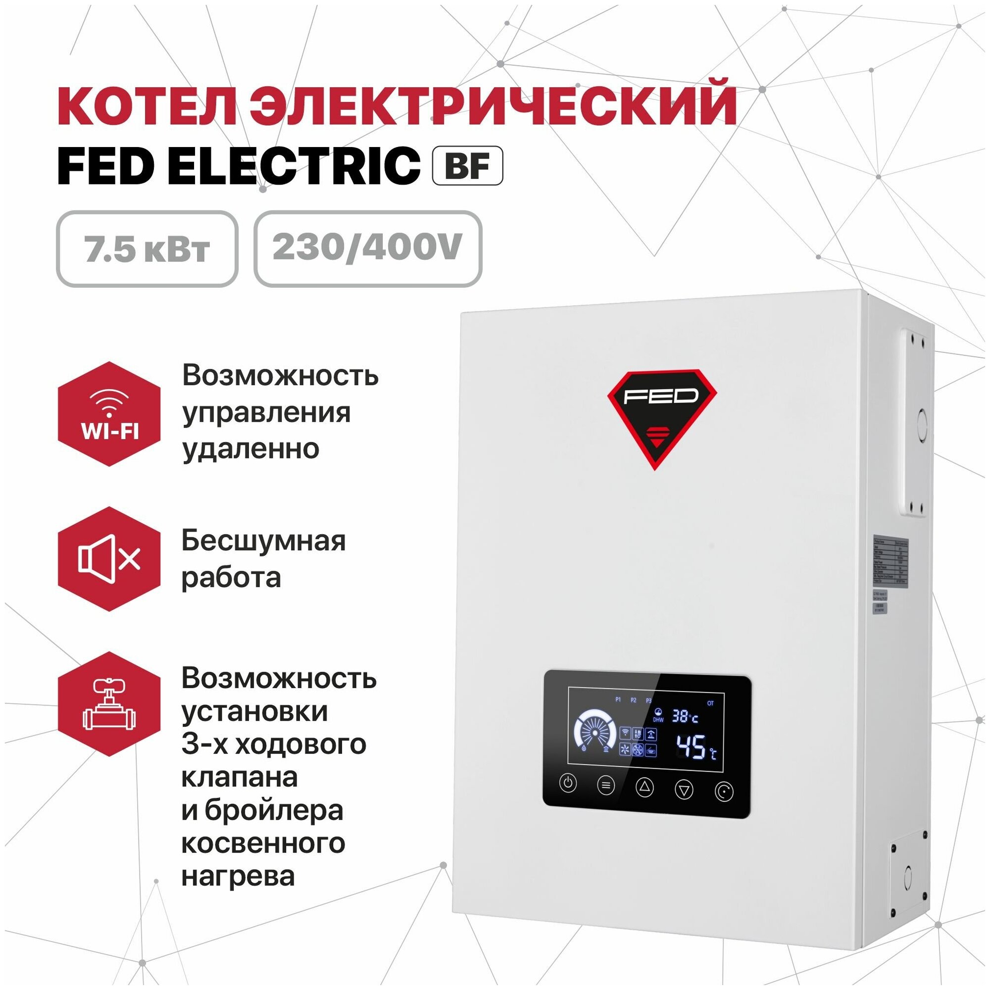 Котел электрический FED Electric 7.5 кВт 230/400V + возможность подключения ГВС и Wi-Fi