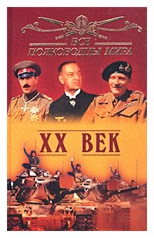 Ю. Н. Лубченков "Все полководцы мира. XX век"