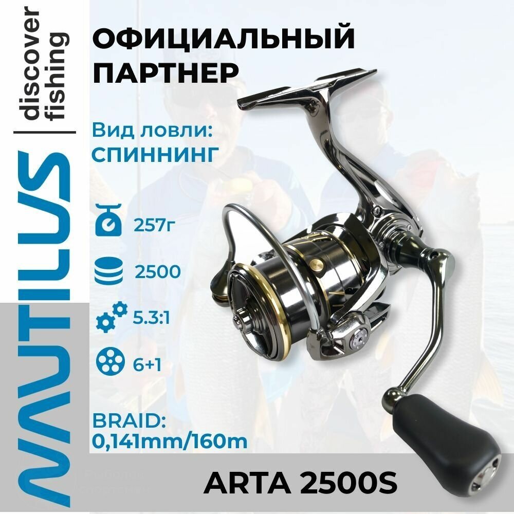 Катушка спиннинговая Nautilus Arta 2500S