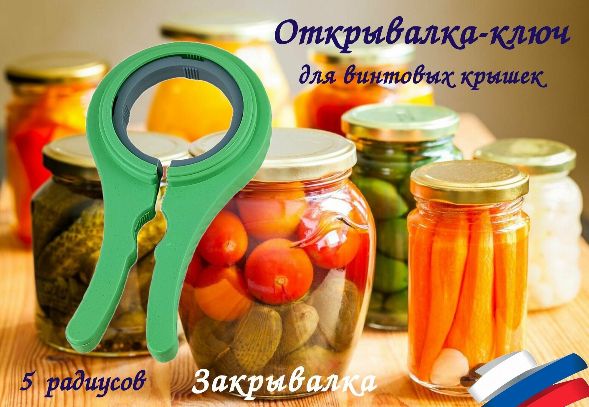 Открывалка ключ для винтовых крышек на 5 радиусов для банок и бутылок