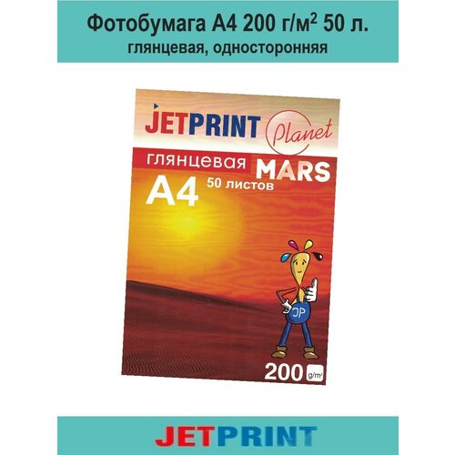Фотобумага А4 глянцевая 200 г/м2 50л, односторонняя, JetPrint